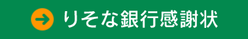 りそな銀行感謝状