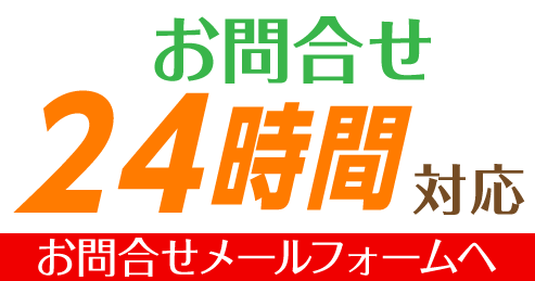 24時間受け付けお問合せ