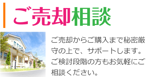 ご売却相談