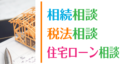 相続・税法・住宅ローン相談