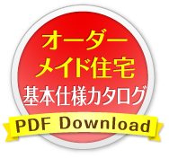 オーダーメイド住宅基本仕様カタログ　PDFダウンロード