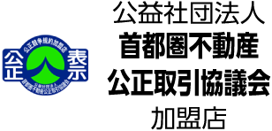 公益社団法人首都圏不動産公正取引協議会加盟店