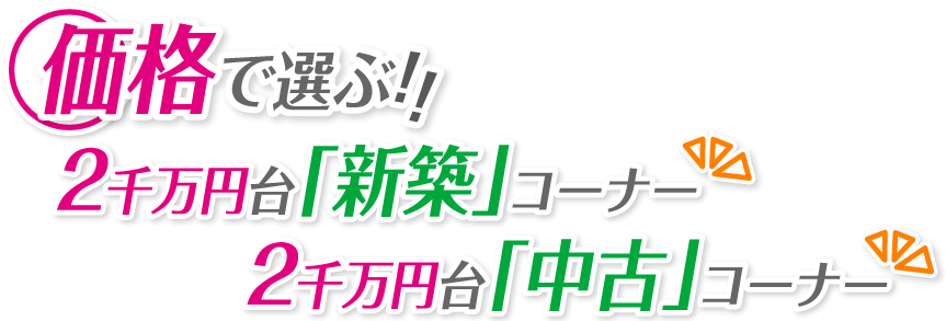 価格で選ぶ2000万円台