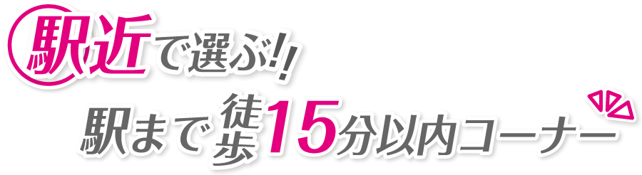 駅近で選ぶ