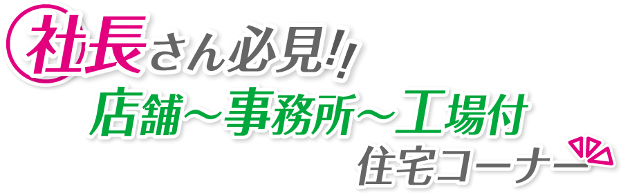 社長さん必見