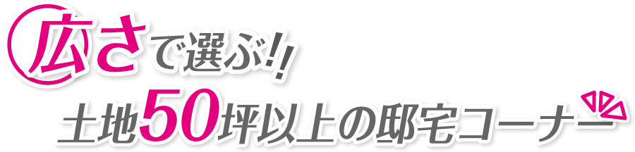 広さで選ぶ