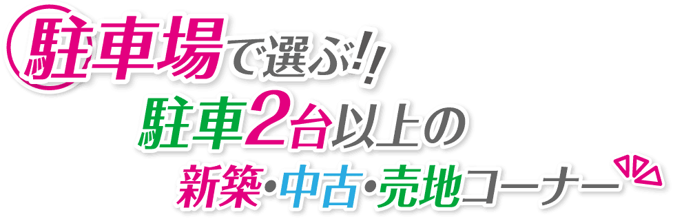 カースペース2台以上可！