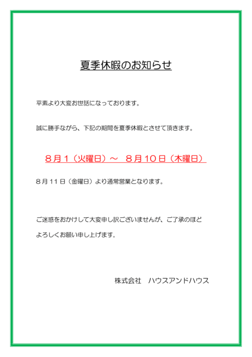 夏季休暇のお知らせ8月-1